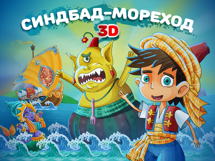Сказка на ночь Синдбад в 3D