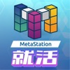 MetaStation就活 - iPhoneアプリ