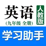 初中英语助手九年级全一册(人教版) App Contact