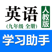 初中英语助手九年级全一册(人教版)