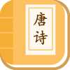 宝宝学唐诗 - 幼儿唐诗三百首儿童唐诗启蒙 - 森 袁