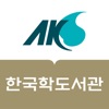 한국학중앙연구원 도서관 icon