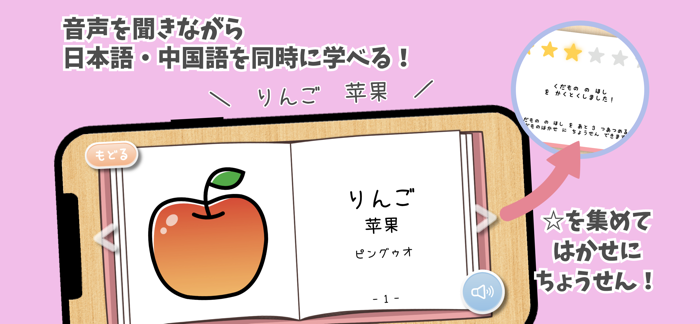めざせ！ことばはかせ　ちゅうごくご版　幼児向け知育アプリ