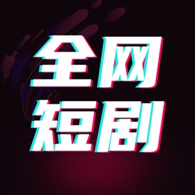 لقطات (4) 全网短剧大全-热门短剧抢先看