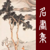 历代名画集-国画书法私人在线艺术馆 - 北京源码视界科技有限公司