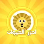 احزر الحيوان - الغاز App Problems