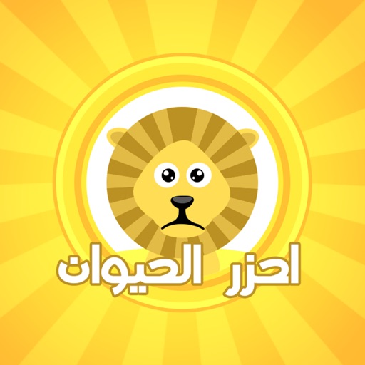 احزر الحيوان - الغاز icon