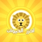 احزر الحيوان - الغاز app download