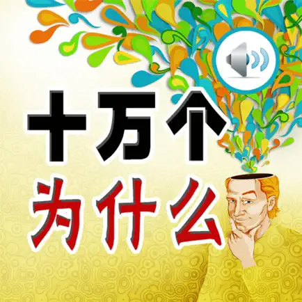 十万个为什么 - 有声读物 Читы