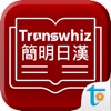 Transwhizコンサイス日中辞書 - iPhoneアプリ