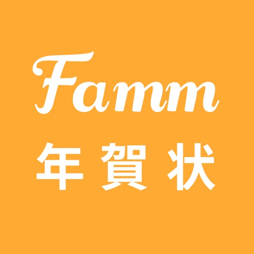 年賀状 2022 Famm年賀状アプリ 年賀状作成