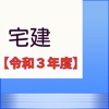 宅建（令３年）