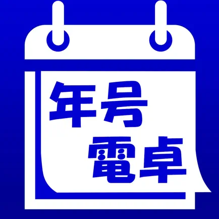 年号電卓Plus Cheats