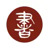 法书法帖展览中心： 精选书法精品，件件国宝级 App Feedback