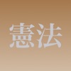 憲法穴埋め問題 icon