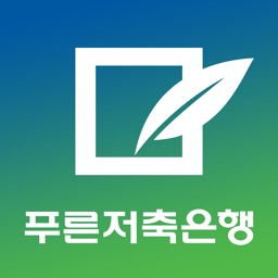 푸른저축은행 스마트뱅킹