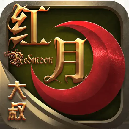 大叔红月-文字放置类挂机游戏 Cheats