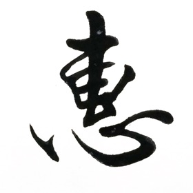 Snímky obrazovky (5) 惠风书法