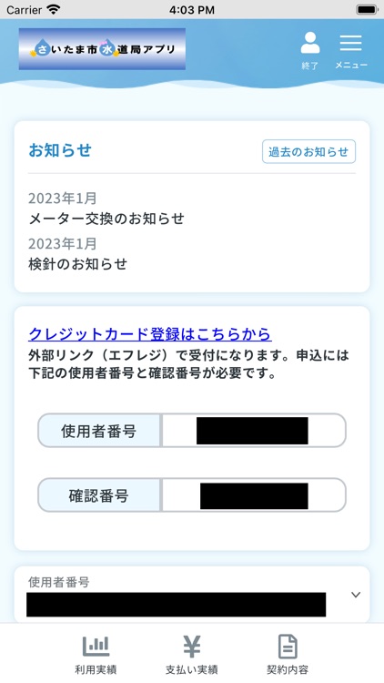 さいたま市水道局アプリ