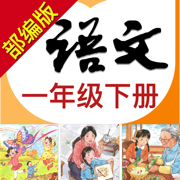 小学语文助手一年级下册(部编人教版)