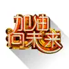 加油向未来 科学一起嗨 App Feedback