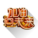 Download 加油向未来 科学一起嗨 app