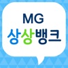 MG상상뱅크 icon