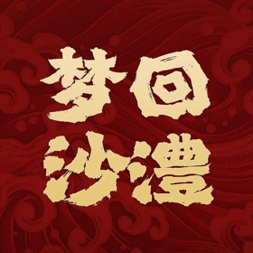 螢幕擷取畫面 (3) 梦回沙澧AR