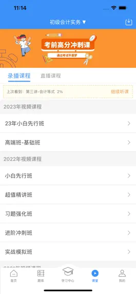 Game screenshot 总统网校-初级会计必备学习平台 apk