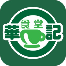 華記食堂