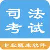 司法考试题集 App Delete