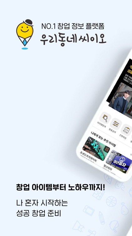 우리동네씨이오