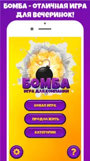 Бомба игра для вечеринок pro iphone screenshot 1