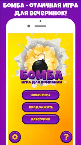 Game screenshot Бомба игра для вечеринок Pro mod apk