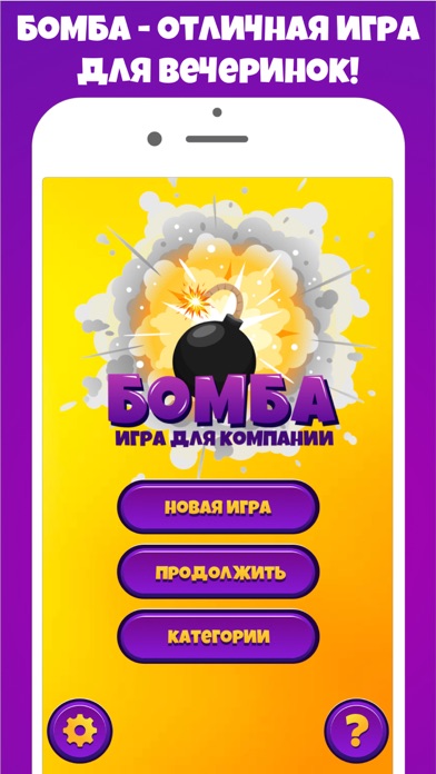 Бомба игра для вечеринок Pro Screenshot