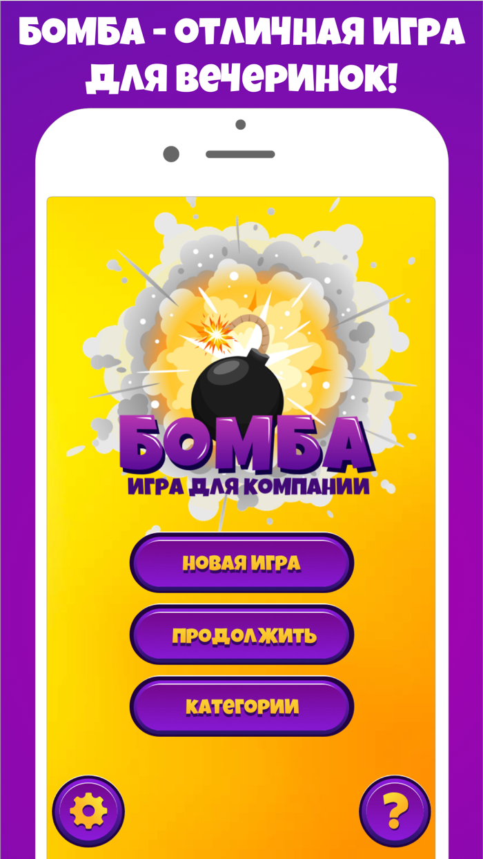 Бомба игра для вечеринок Pro