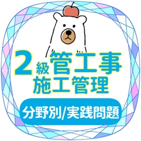 螢幕擷取畫面 (8) 2級管工事施工2023年対策アプリ