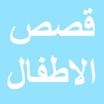 Download قصص جميلة للاطفال app