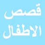 Get قصص جميلة للاطفال for iOS, iPhone, iPad Aso Report