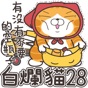 白爛貓28 動不停 app download