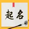 起名知识大全 App Delete