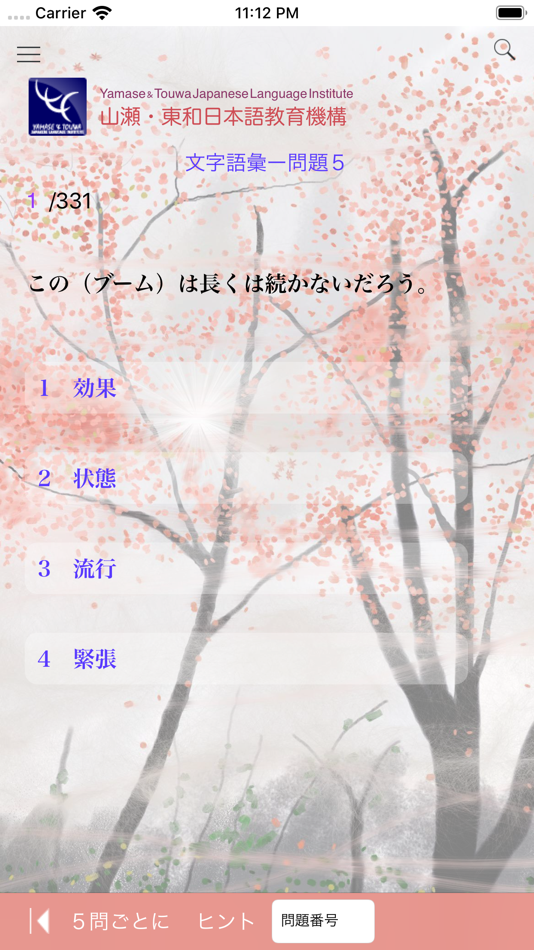 #10. N2 文字語彙問題集 (iOS) 由: Yamase & Touwa Japanese Insititute