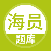 海员考试题库-海员船员考证宝典