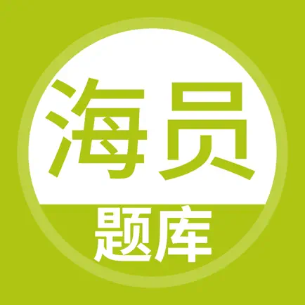 海员考试题库-海员船员考证宝典 Читы