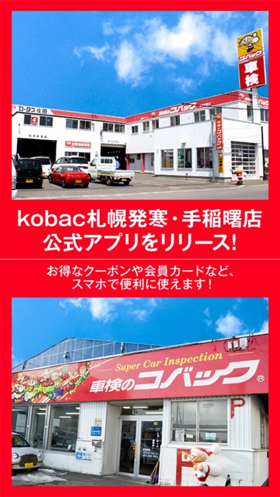 kobac札幌発寒・手稲曙店 公式アプリ Screenshot