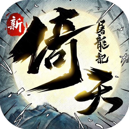 新倚天屠龍記 iOS App
