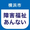 横浜市障害福祉のあんないアプリ