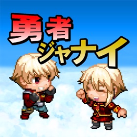 螢幕擷取畫面 (4) 勇者ジャナイ