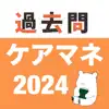 ケアマネ 過去問(完全版) problems & troubleshooting and solutions