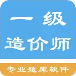 一级造价师题库 App Contact